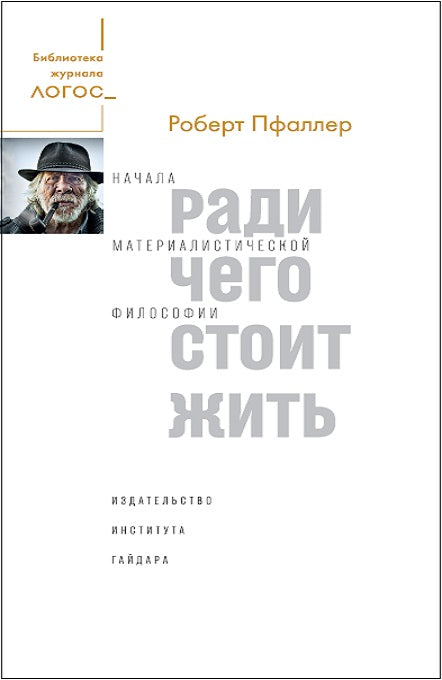 Ради чего стоит жить. Начала материалистической философии. Библиотека журнала "Логос"