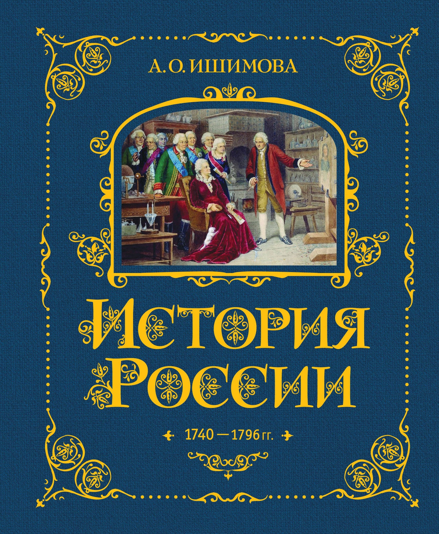 Histoire de la Russie. 1740-1796. (#5)