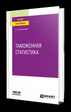 ТАМОЖЕННАЯ СТАТИСТИКА. Учебное пособие для вузов