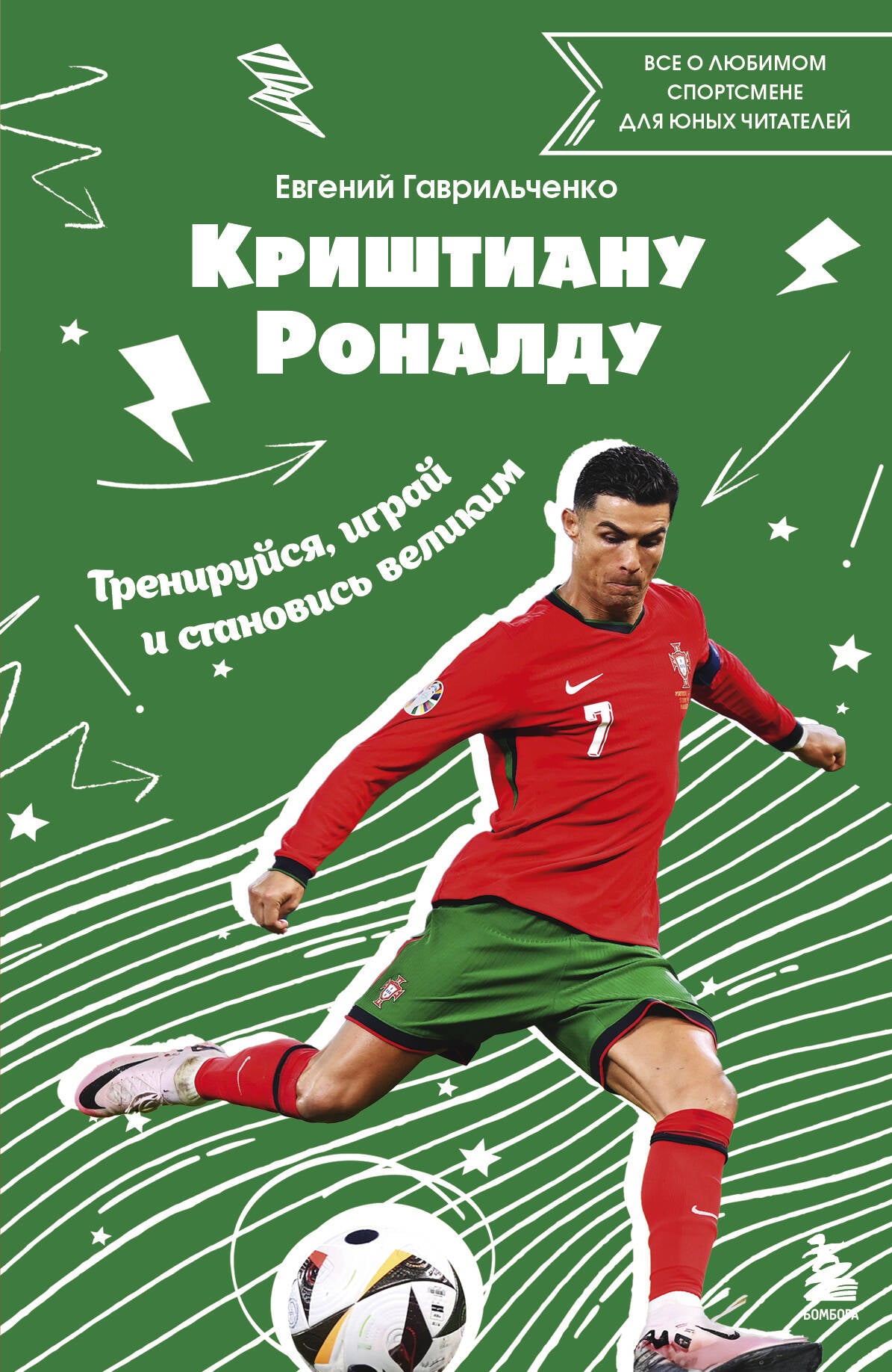 Cristiana Ronaldo. Entraînements, jeux et entraînements sportifs : tous les sports sportifs pour les jeunes Canadiens