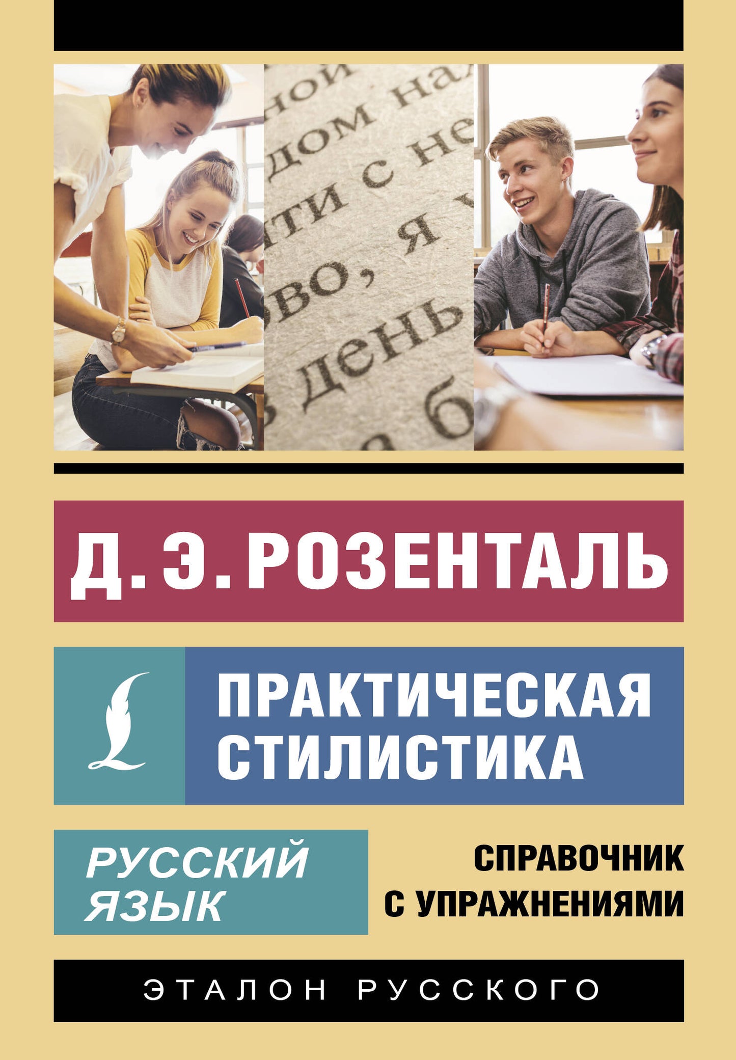 Русский язык. Stylistique pratique