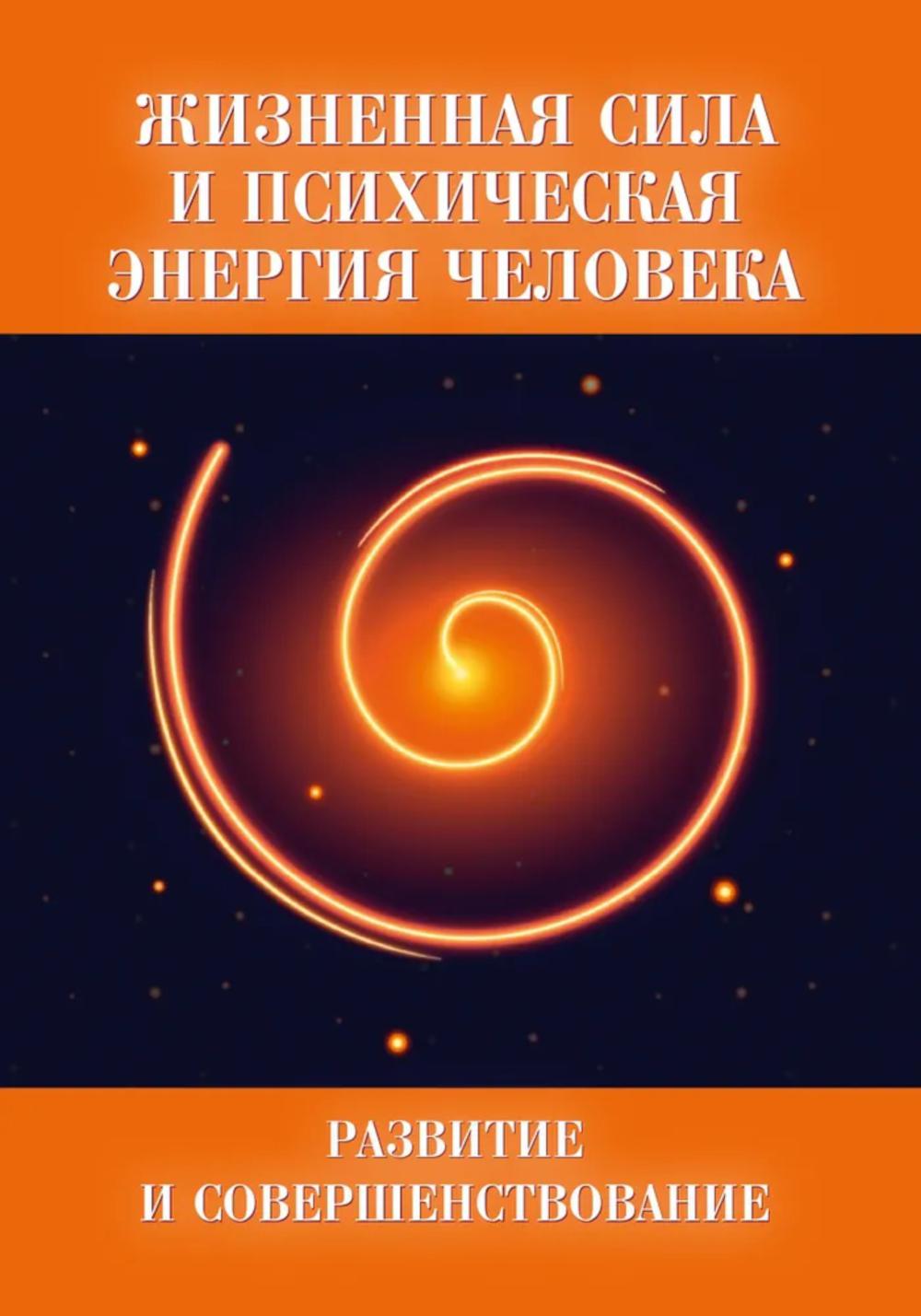Жизненная сила и психическая энергия человека