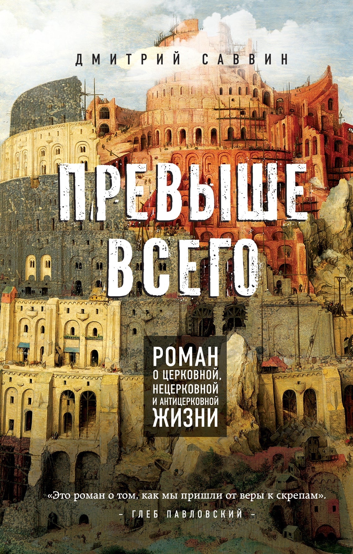 Tout à l'heure. Роман о церковной, нецерковной и антицерковной жизни
