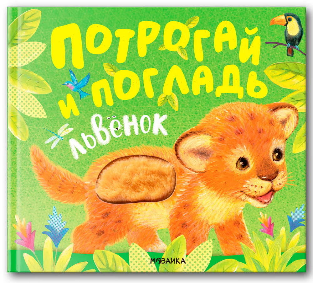 Потрогай и погладь. Львенок (nouveau 2024)