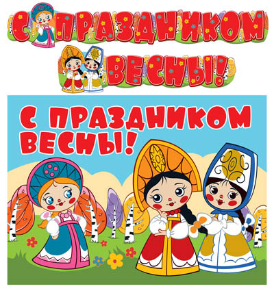 ГР2-12250 La fille avec la plaque A3 (2 m). С праздником весны! (из мультфильма Вовка в тридевятом царстве) (блестки в лаке)