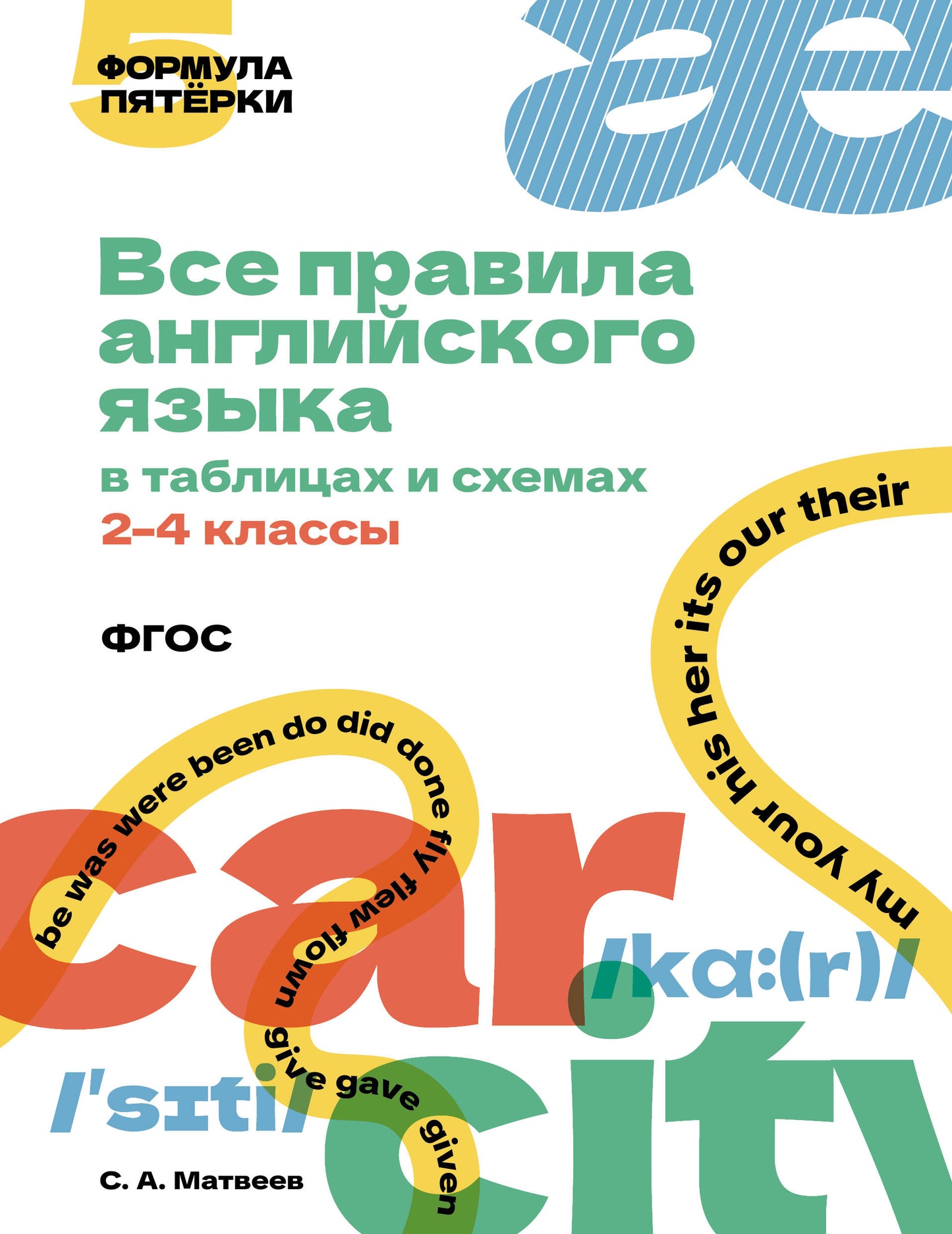 Все правила английского языка в таблицах и схемах. 2–4 классы