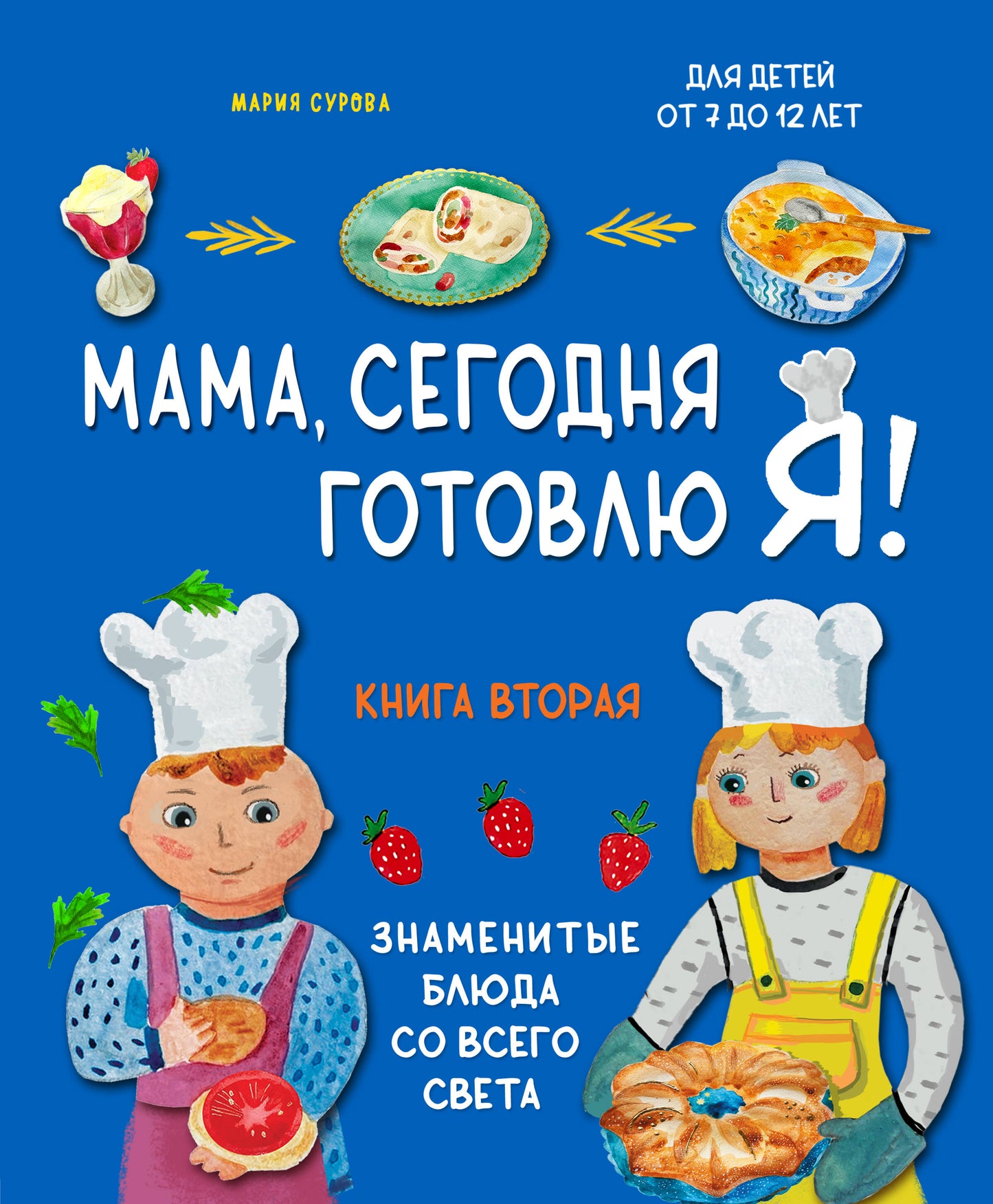 Мама, сегодня готовлю я! Книга вторая. Знаменитые блюда со всего света