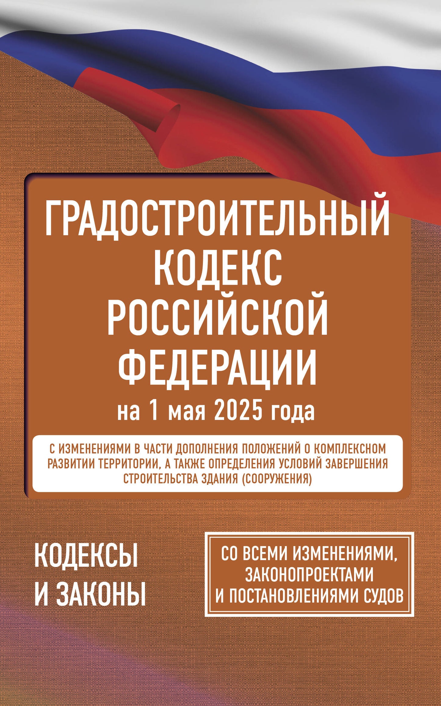Codes gradués de la Fédération russe du 1er mai 2025. Pour toutes les mesures, les protections et les précautions d'emploi