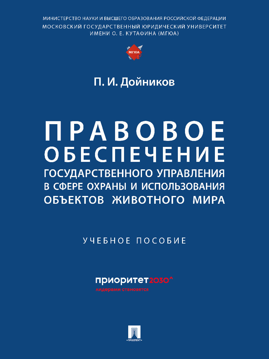 Правовое обеспечение государственного управления в сфере охраны использования объектов животного мира.-М.:Prospect,2024