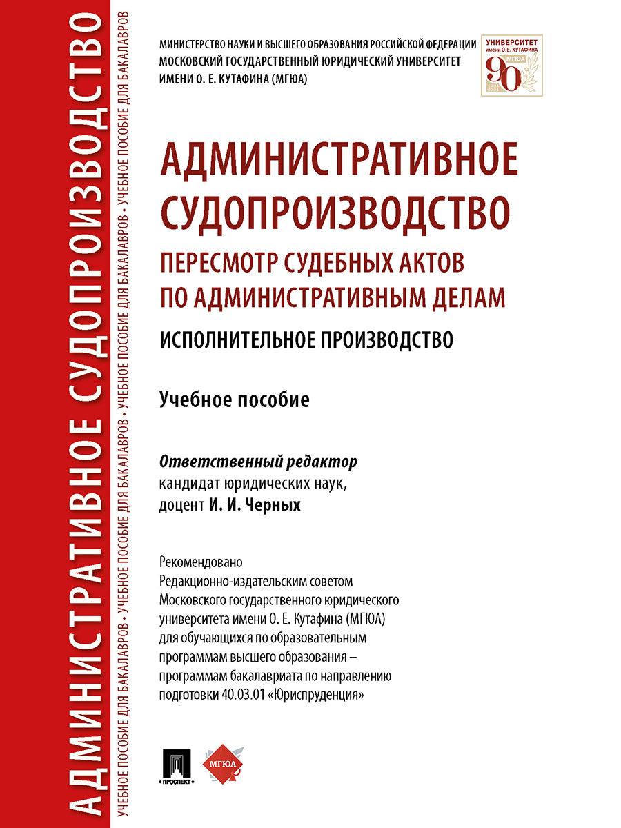 Административное судопроизводство: пересмотр судебных актов по административным делам. Исполнительное производство. Eh bien. пос.-М.:Prospect,2025. /=24132