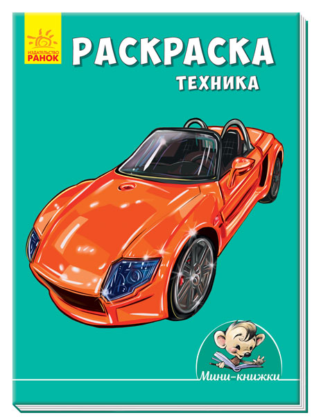 Малюємо з Міні: Раскраска. Technique (р)
