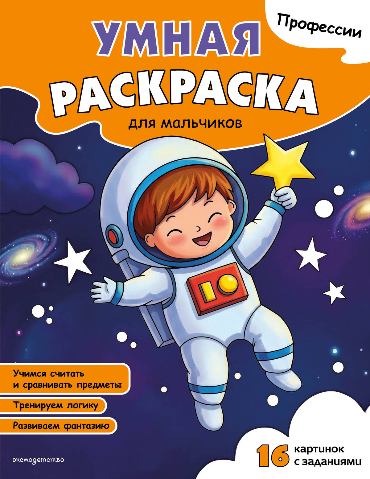 Профессии. Умная раскраска для мальчиков