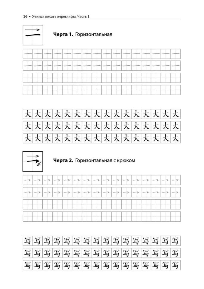 Учимся писать китайские иероглифы: Основные черты и 214 ключей: Прописи с упражнениями: В 2 ч. Ч. 1. 3-е изд., доп