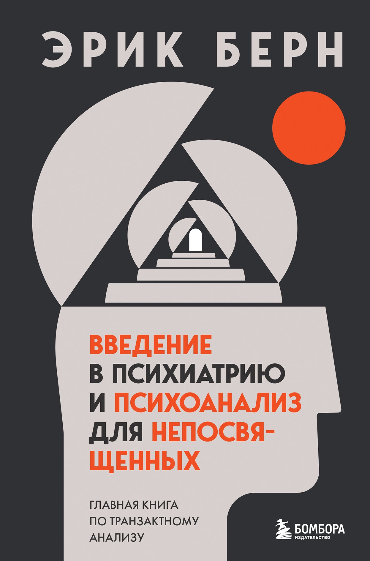 Легенды психологии. Эрик Берн (ИК)