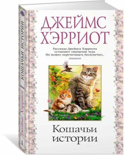 Кошачьи истории