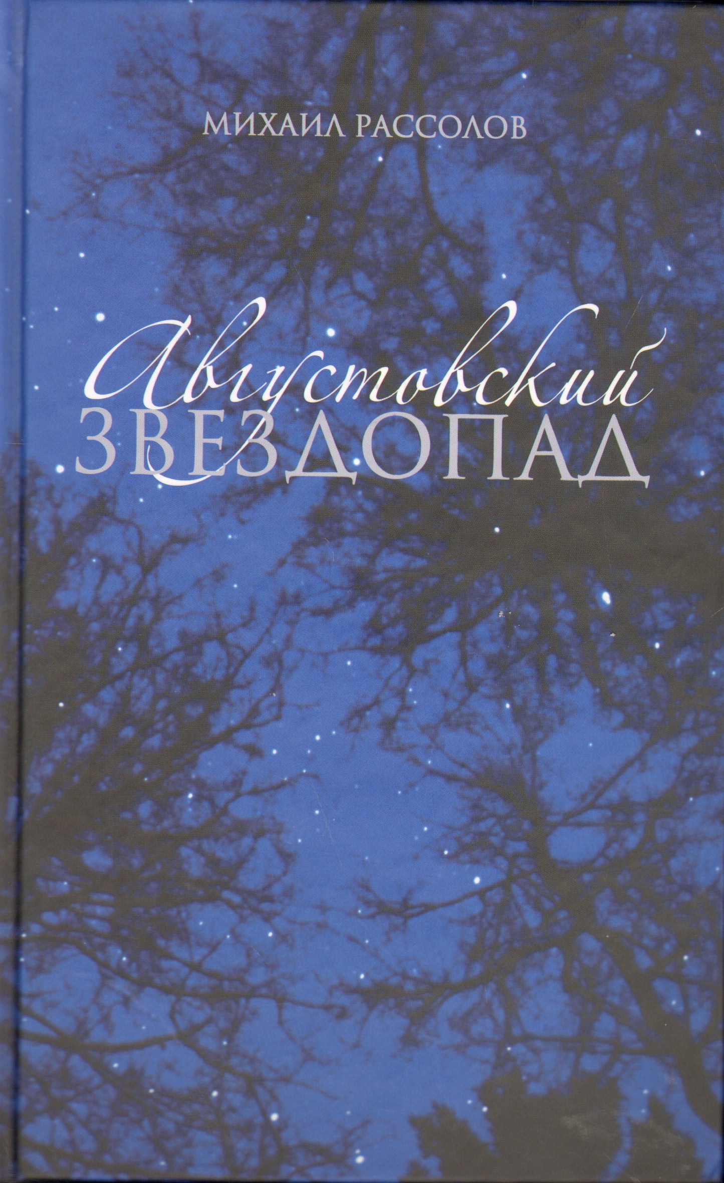 Августовский звездопад