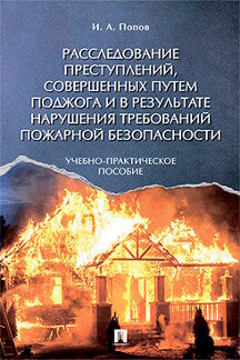 Il est possible de résoudre le problème et de résoudre le problème de la sécurité. Учебно-практическое пос.-М.:РГ-Пресс,2023.