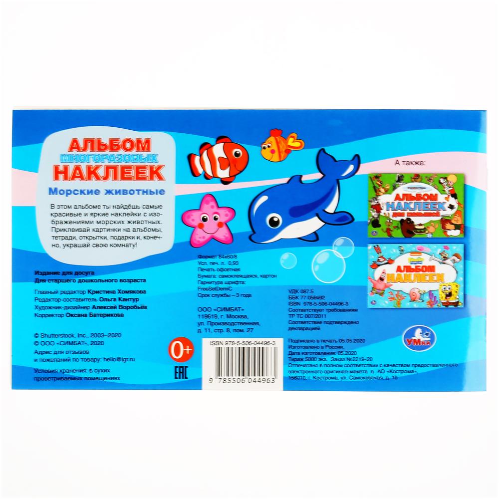 "УМКА". МОРСКИЕ ЖИВОТНЫЕ (АЛЬБОМ 100 НАКЛЕЕК МАЛЫЙ ФОРМАТ). 260Х155 ММ. 4 СТР. НАКЛЕЕК в кор.50шт