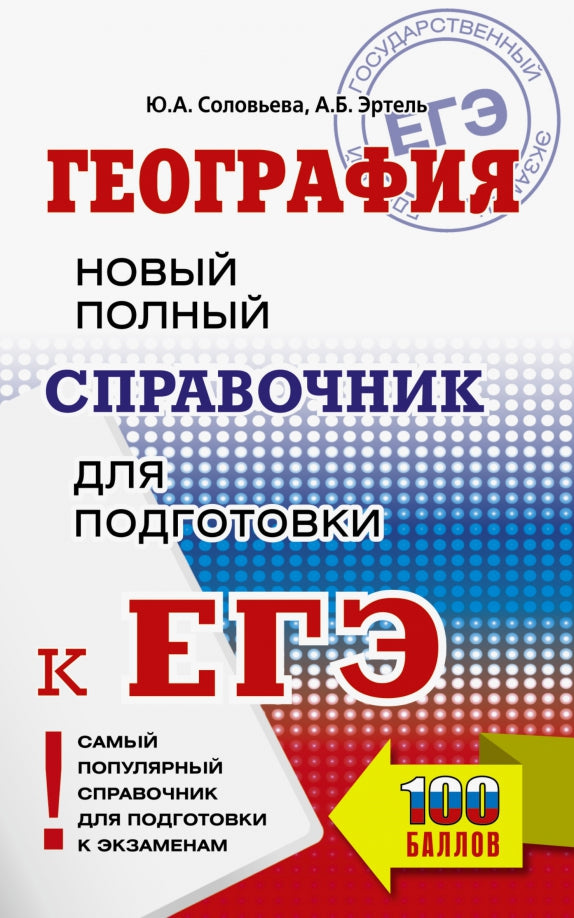 ЕГЭ. Géographie. Nouveau service complet pour les modules d'EG