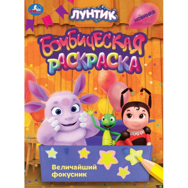 Величайший фокусник. Luntik. Раскраска бомбическая. 214х290 mm. Скрепка. 16 pièces. Умка в кор.50шт