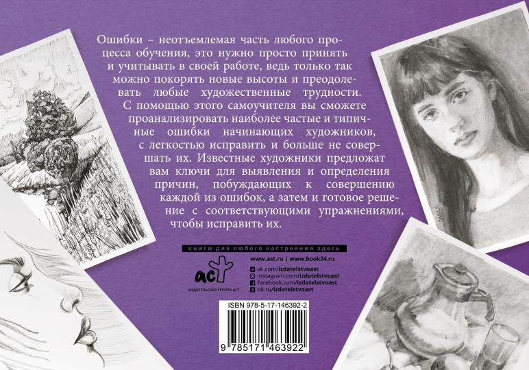 Типичные ошибки художников. Album pour les croquis