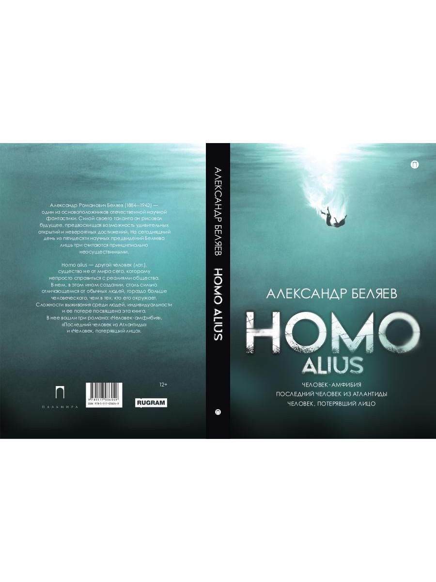 Homo alius. Человек-амфибия. L'équipe suivante de l'Atlantide. Человек, потерявший лицо: романы