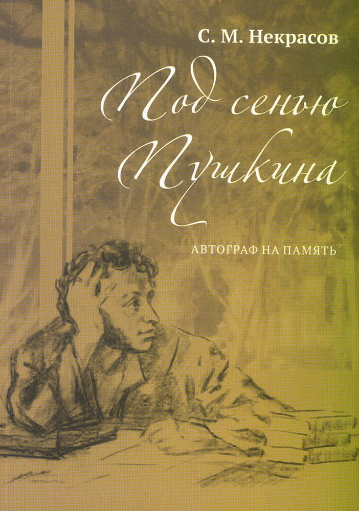 Под сенью Пушкина. Autographes pour les voyageurs (12+)