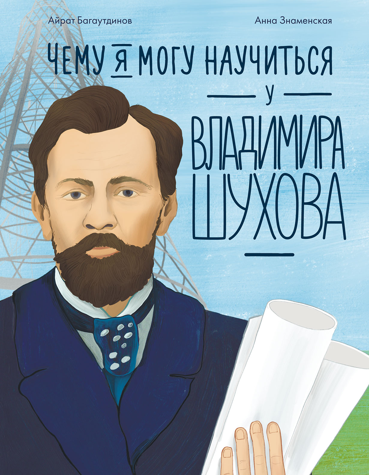 AlП.Чему я могу научиться у Владимира Шухова