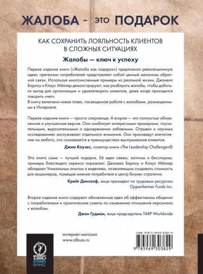 Жалоба - это подарок. Comment trouver des clients fidèles dans des situations similaires. 2-е изд., перераб.и доп. Барлоу Джанелл