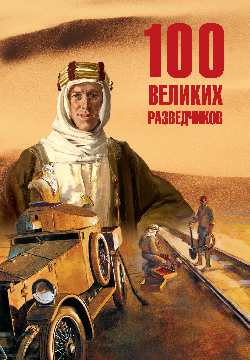 100 великих разведчиков (16+)