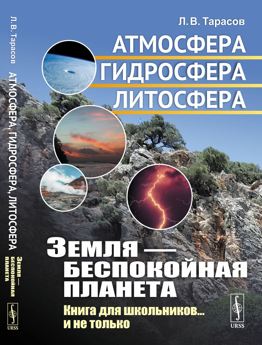 Земля — беспокойная планета: Атмосфера, гидросфера, литосфера