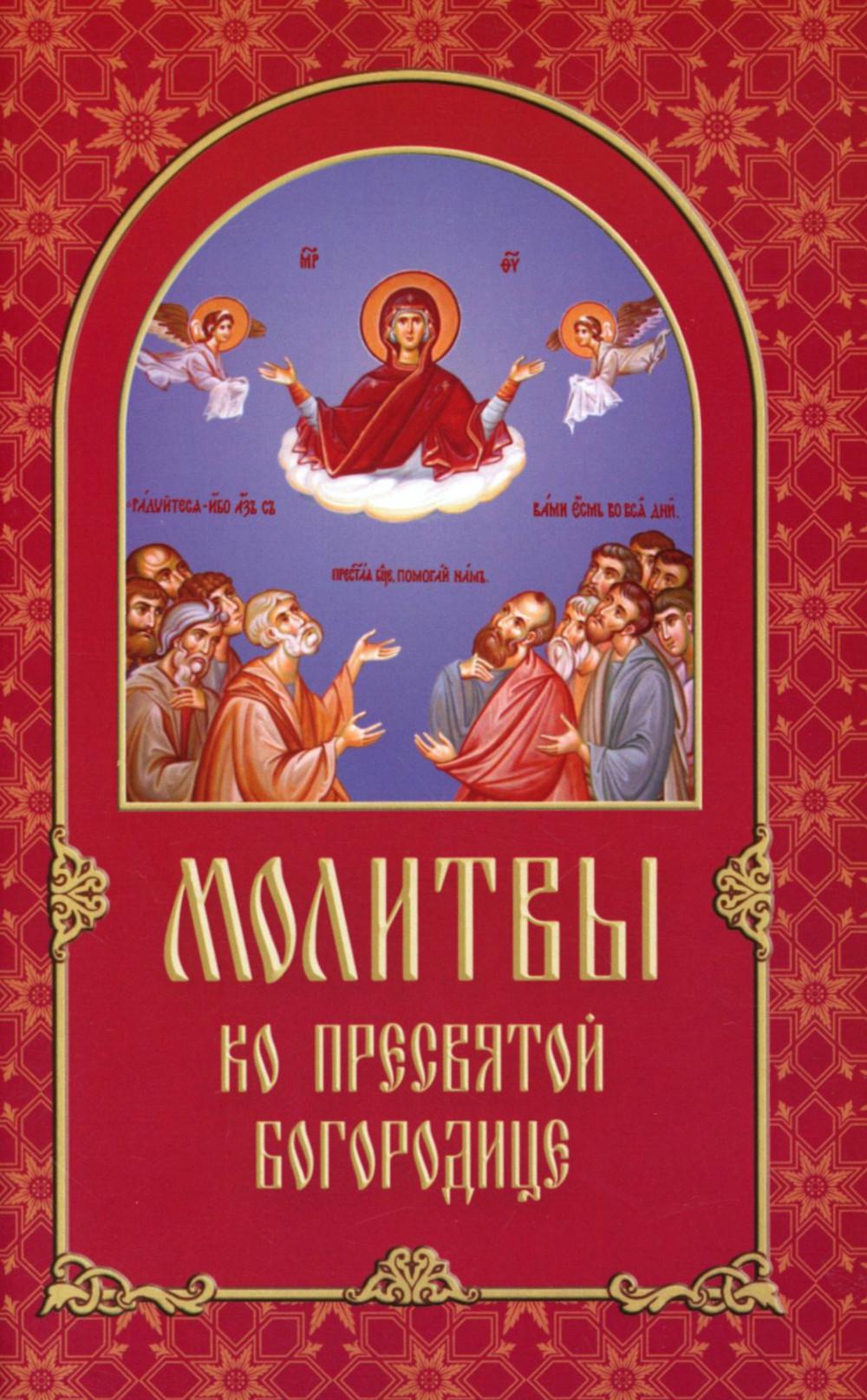 Молитвы ко Пресвятой Богородице