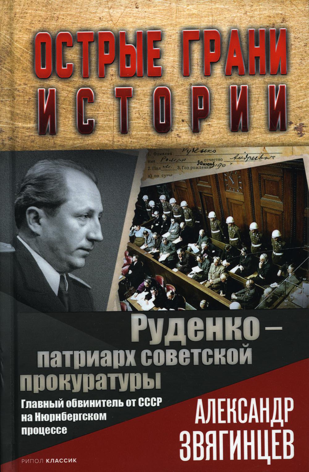 Руденко - патриарх советской прокуратуры. Il s'agit de l'un des principaux responsables du processus de Nuremberg. Звягинцев А.Г.