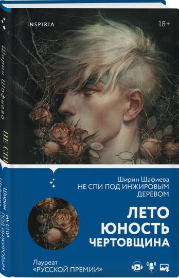 Не спи под инжировым деревом