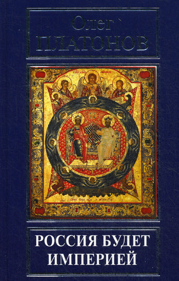 La Russie est un empire. Платонов О.А.