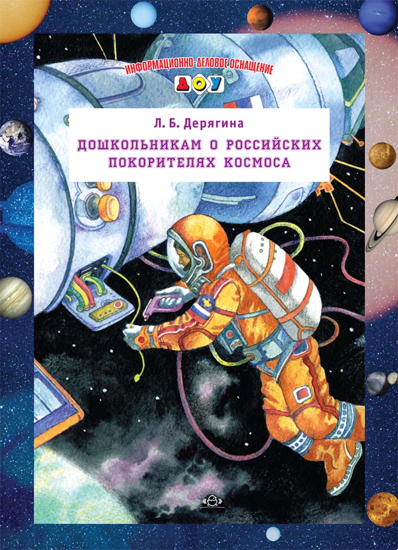 Дошкольникам о российских покорителях космоса. ФГОС.