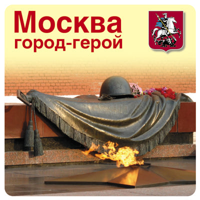 ШН-10522 Наклейки. Москва город-герой (К 75-летию Великой Победы!)