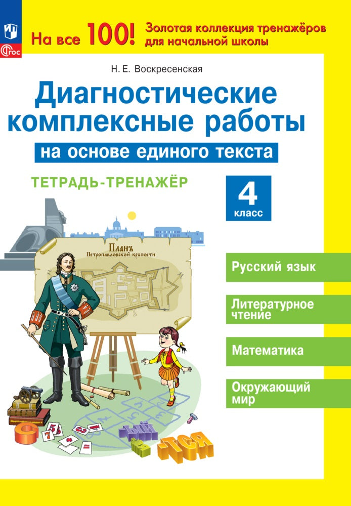 Воскресенская. Диагностические комплексные работы на основе единого текста 4кл. Тетрадь-тренажёр (ФГОС)
