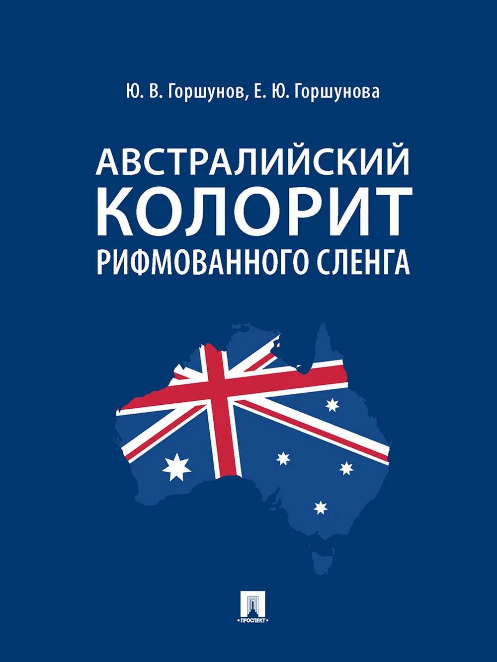 Австралийский колорит рифмованного сленга. Монография.-М.:Проспект,2022.