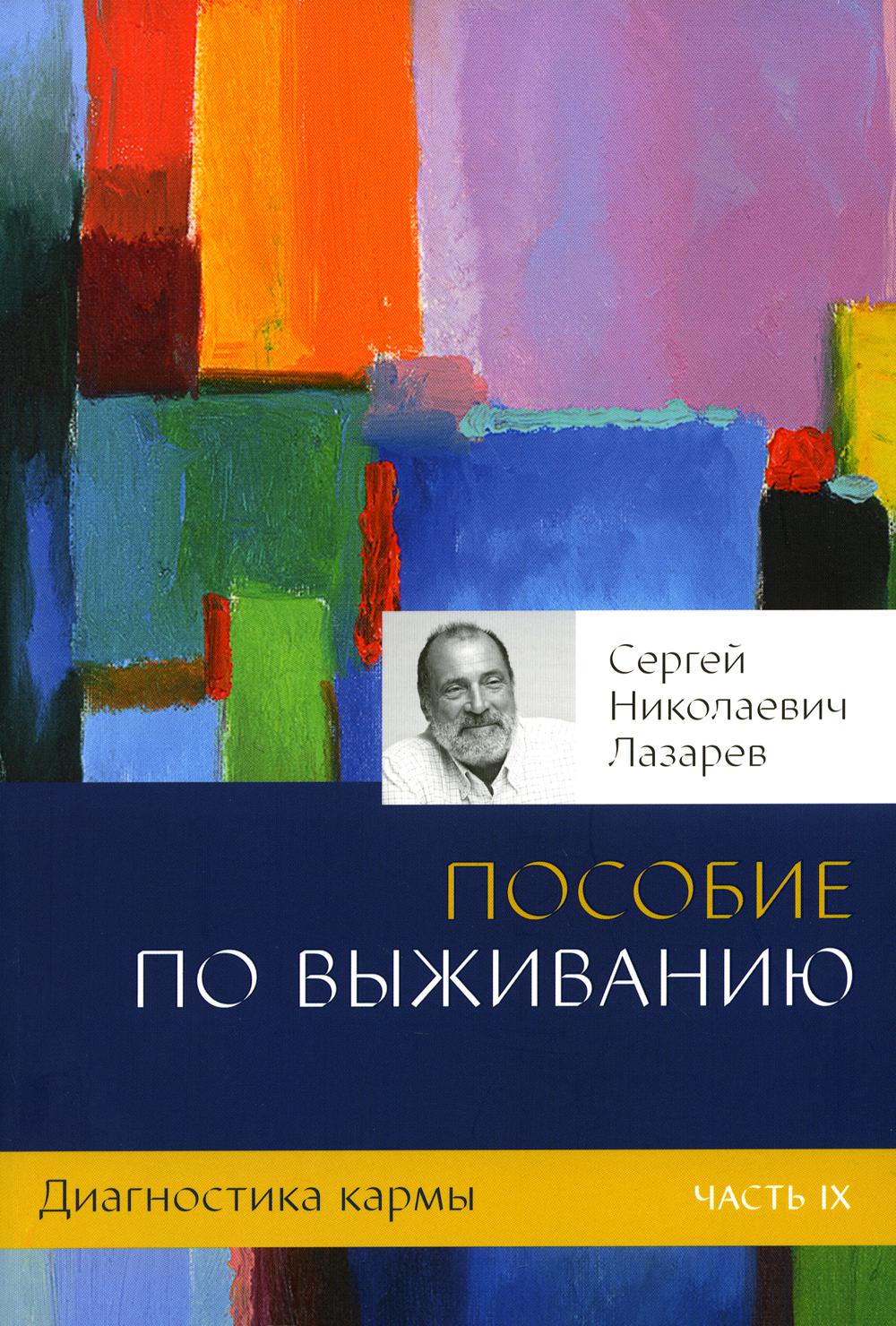 Диагностика кармы-9 (Nouveau). Пособие по выживанию