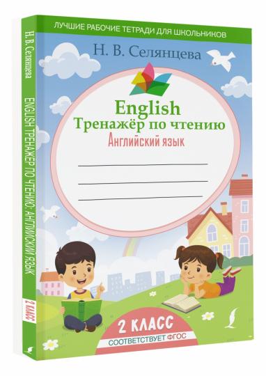 Anglais Тренажер по чтению: Английский язык. 2ème classe (ФГОС)