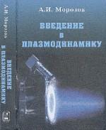 Введение в плазмодинамику. 2-е изд., испр. и доп. Морозов А.И.