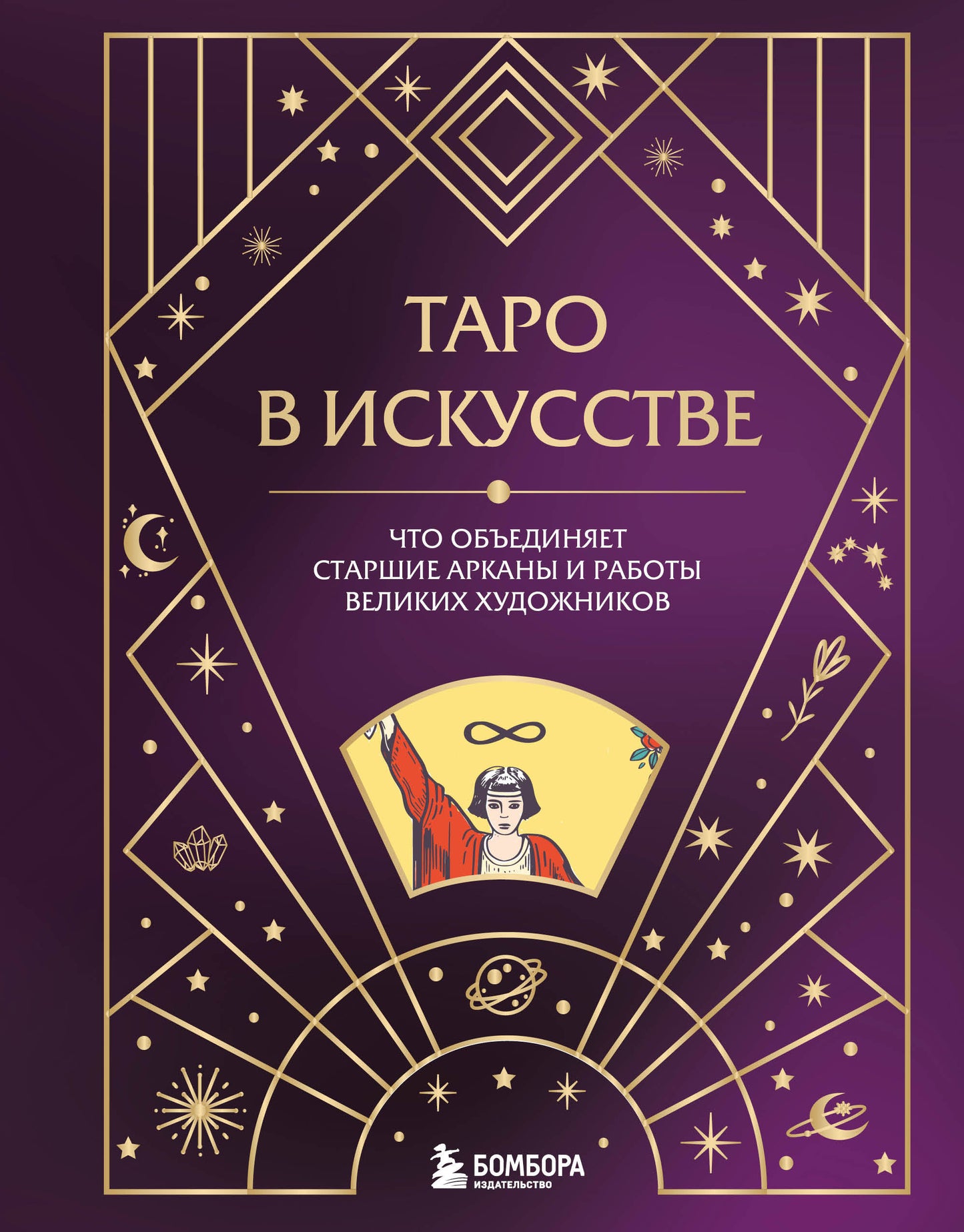 Taro в искусстве. Qu'est-ce que les arcanes étoilés et les robots des grands maîtres ?