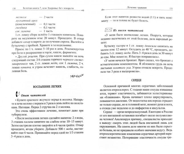 Золотая книга - 7, или здоровье без лекарств