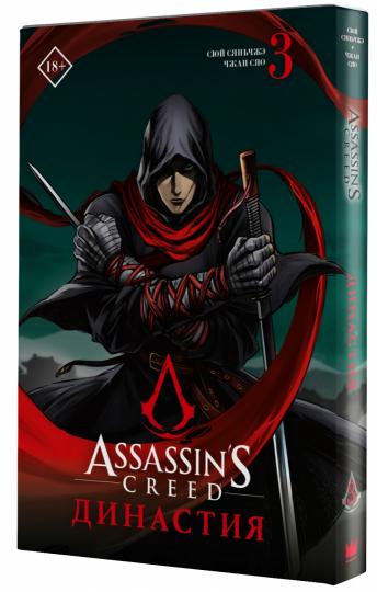 Assassin's Creed. Dinastie. Tome 3