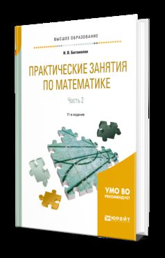 Практические занятия по математике в 2 ч. Часть 2 11-е изд. , пер. И доп. Учебное пособие для прикладного бакалавриата