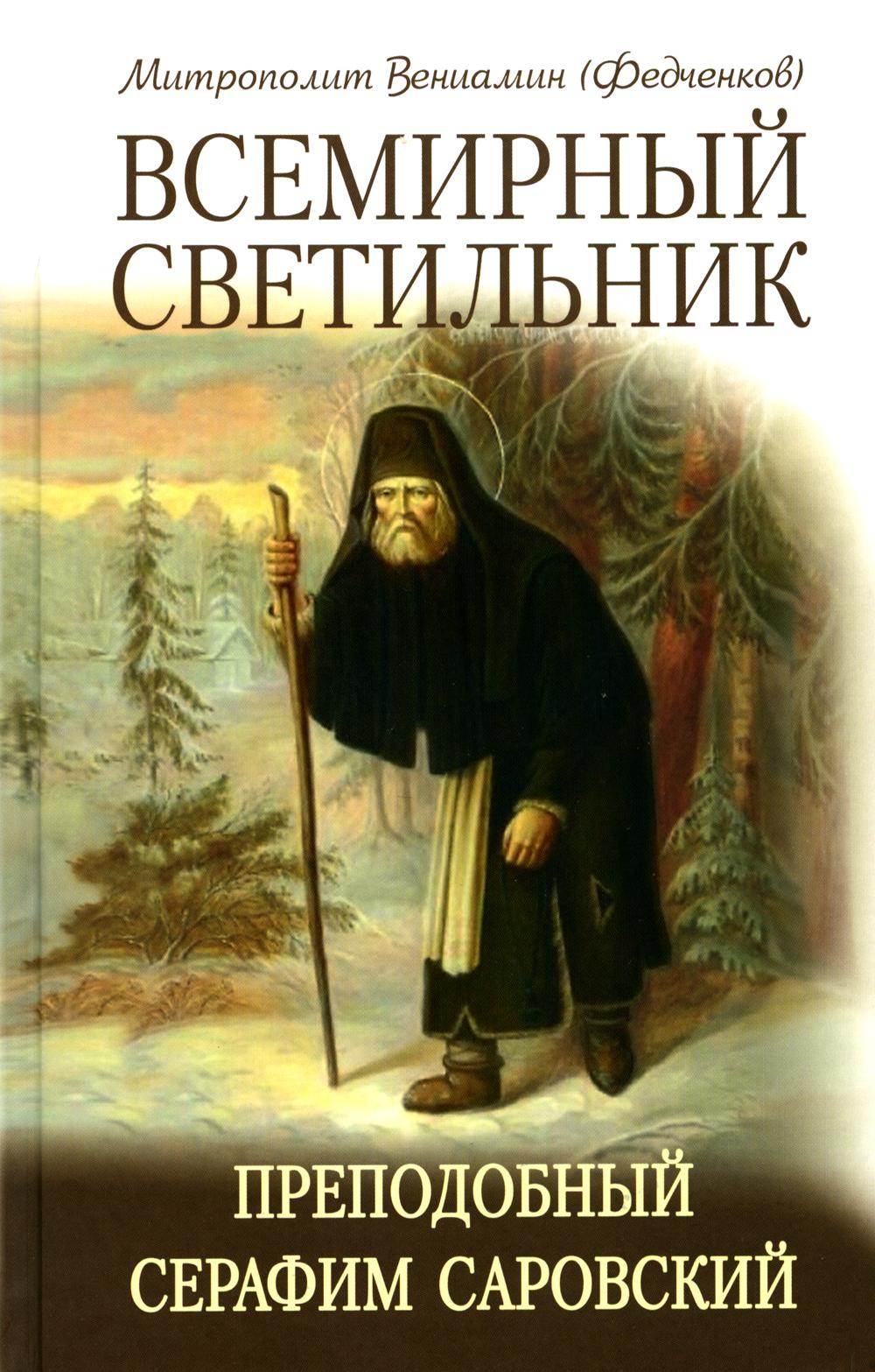 Всемирный светильник. Préambule de Serafim Sarovskiy
