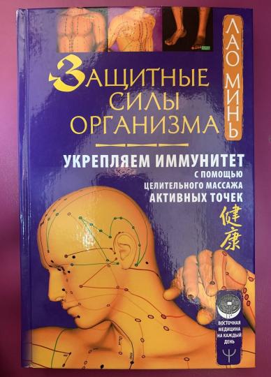 Защитные силы организма. Укрепляем иммунитет с помощью целительного массажа активных точек