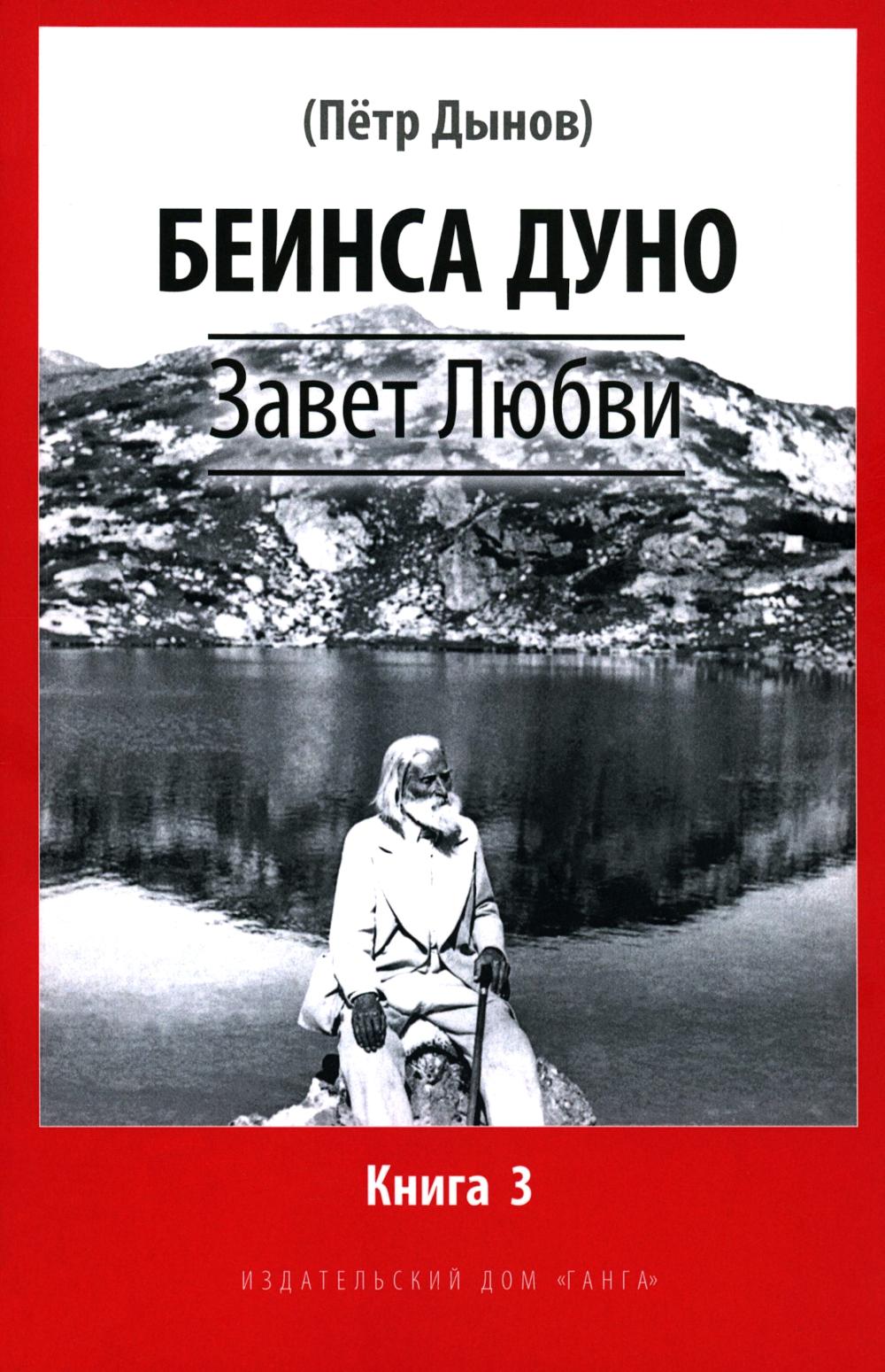 Завет Любви. Livre 3