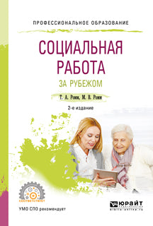 Социальная работа за рубежом 2-е изд. , пер. И доп. Учебное пособие для спо